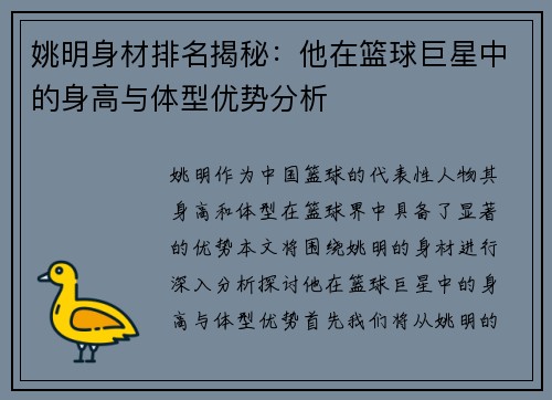 姚明身材排名揭秘：他在篮球巨星中的身高与体型优势分析