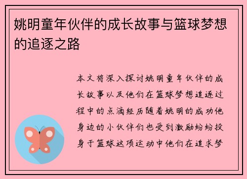 姚明童年伙伴的成长故事与篮球梦想的追逐之路