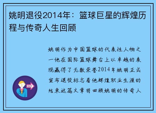 姚明退役2014年：篮球巨星的辉煌历程与传奇人生回顾