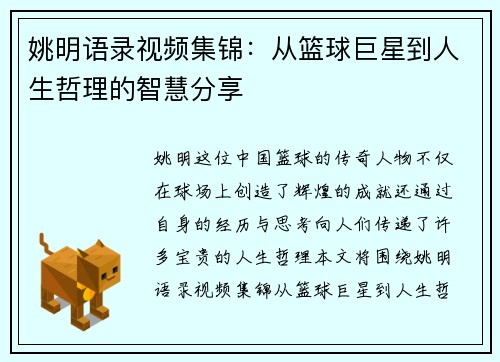 姚明语录视频集锦：从篮球巨星到人生哲理的智慧分享