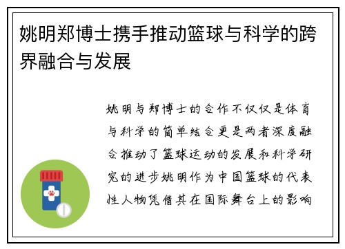 姚明郑博士携手推动篮球与科学的跨界融合与发展