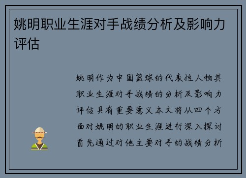 姚明职业生涯对手战绩分析及影响力评估