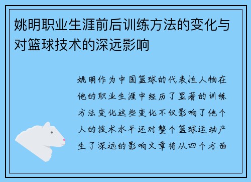 姚明职业生涯前后训练方法的变化与对篮球技术的深远影响