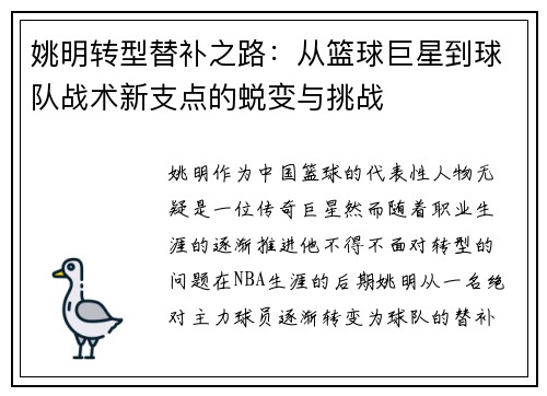 姚明转型替补之路：从篮球巨星到球队战术新支点的蜕变与挑战