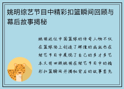 姚明综艺节目中精彩扣篮瞬间回顾与幕后故事揭秘