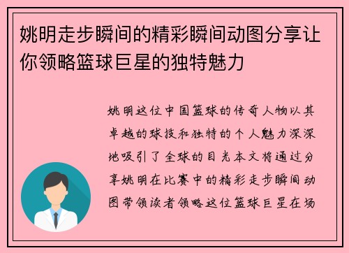 姚明走步瞬间的精彩瞬间动图分享让你领略篮球巨星的独特魅力