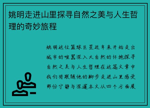 姚明走进山里探寻自然之美与人生哲理的奇妙旅程