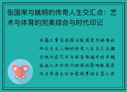 张国荣与姚明的传奇人生交汇点：艺术与体育的完美结合与时代印记