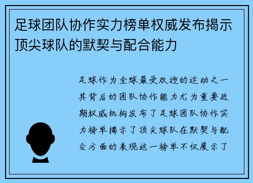 足球团队协作实力榜单权威发布揭示顶尖球队的默契与配合能力