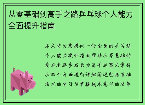 从零基础到高手之路乒乓球个人能力全面提升指南