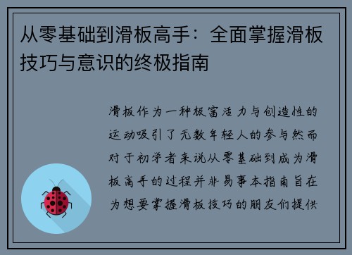 从零基础到滑板高手：全面掌握滑板技巧与意识的终极指南
