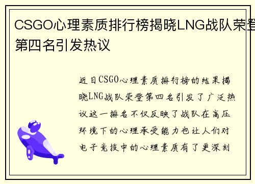 CSGO心理素质排行榜揭晓LNG战队荣登第四名引发热议