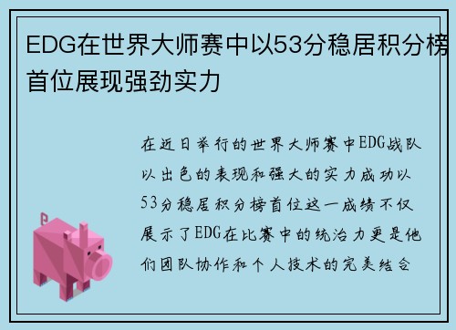 EDG在世界大师赛中以53分稳居积分榜首位展现强劲实力