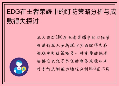 EDG在王者荣耀中的盯防策略分析与成败得失探讨