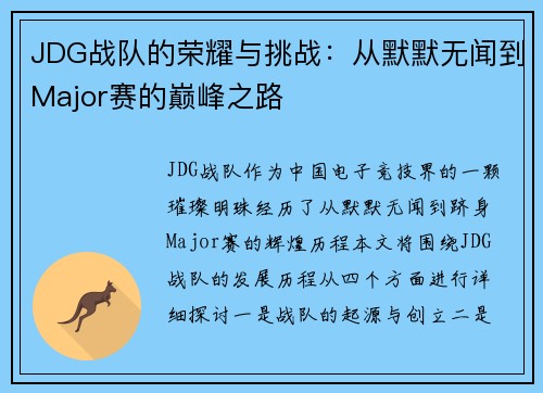 JDG战队的荣耀与挑战：从默默无闻到Major赛的巅峰之路