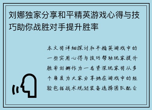 刘娜独家分享和平精英游戏心得与技巧助你战胜对手提升胜率