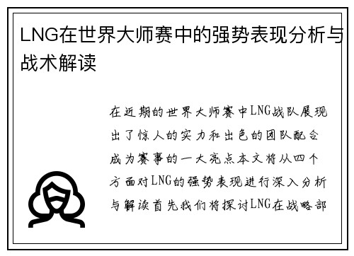 LNG在世界大师赛中的强势表现分析与战术解读