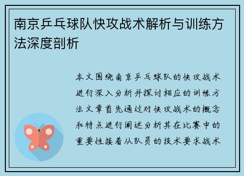 南京乒乓球队快攻战术解析与训练方法深度剖析