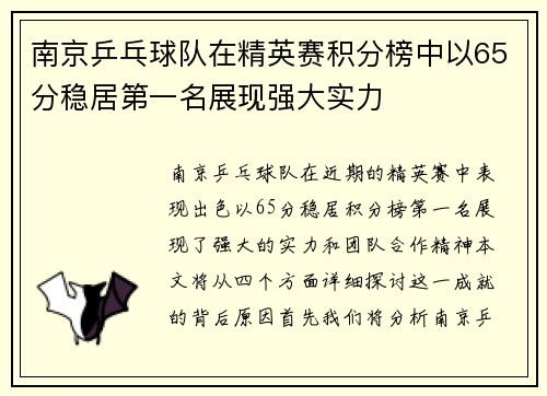 南京乒乓球队在精英赛积分榜中以65分稳居第一名展现强大实力