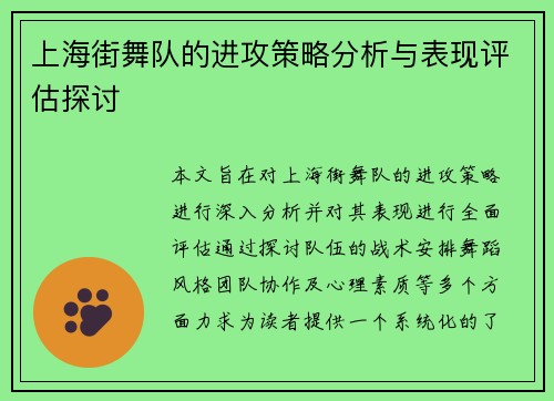 上海街舞队的进攻策略分析与表现评估探讨