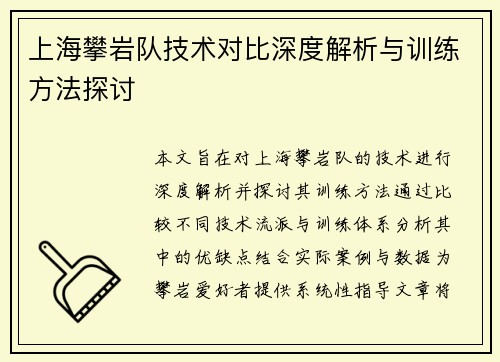 上海攀岩队技术对比深度解析与训练方法探讨