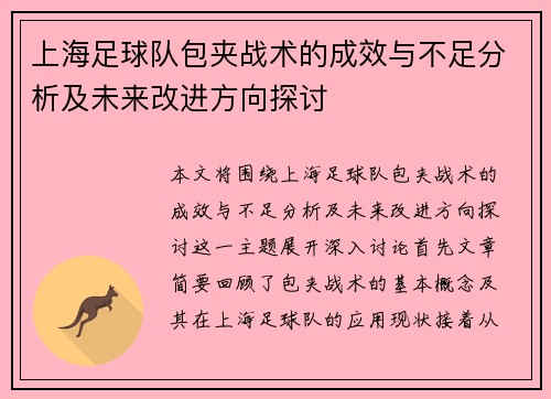 上海足球队包夹战术的成效与不足分析及未来改进方向探讨