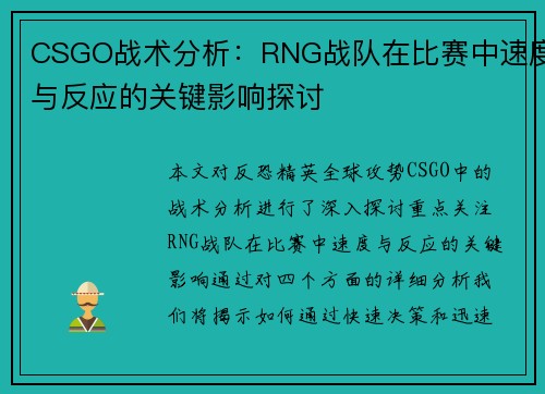 CSGO战术分析：RNG战队在比赛中速度与反应的关键影响探讨
