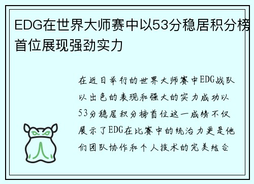 EDG在世界大师赛中以53分稳居积分榜首位展现强劲实力