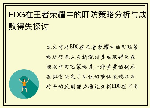 EDG在王者荣耀中的盯防策略分析与成败得失探讨