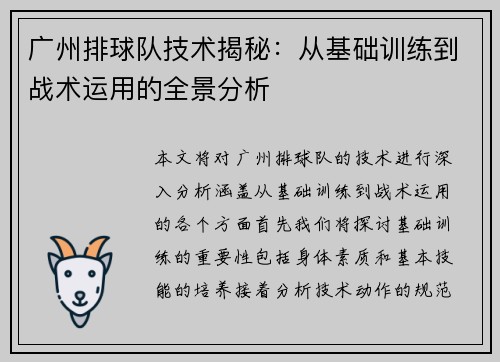 广州排球队技术揭秘：从基础训练到战术运用的全景分析