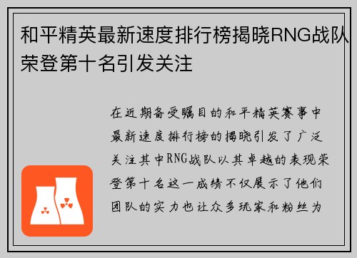 和平精英最新速度排行榜揭晓RNG战队荣登第十名引发关注