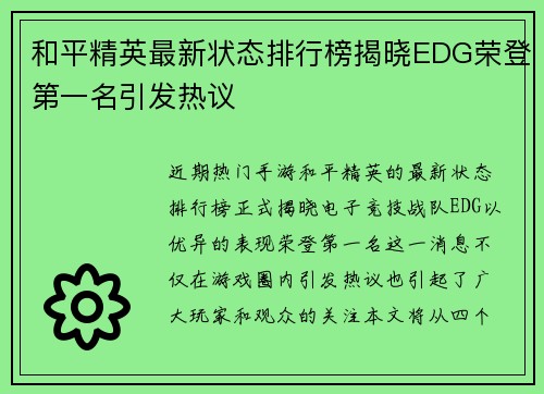 和平精英最新状态排行榜揭晓EDG荣登第一名引发热议