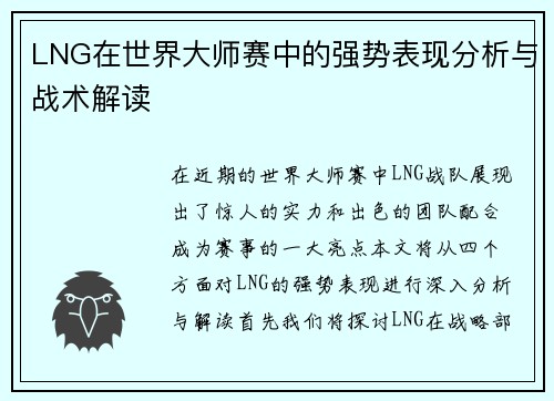 LNG在世界大师赛中的强势表现分析与战术解读