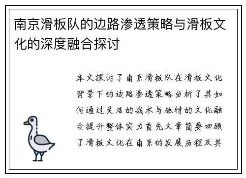 南京滑板队的边路渗透策略与滑板文化的深度融合探讨