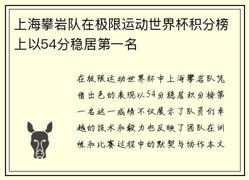 上海攀岩队在极限运动世界杯积分榜上以54分稳居第一名