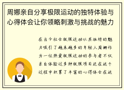 周娜亲自分享极限运动的独特体验与心得体会让你领略刺激与挑战的魅力