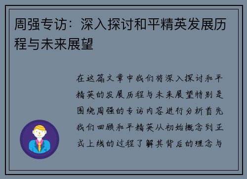 周强专访：深入探讨和平精英发展历程与未来展望
