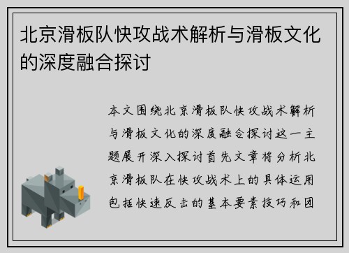北京滑板队快攻战术解析与滑板文化的深度融合探讨