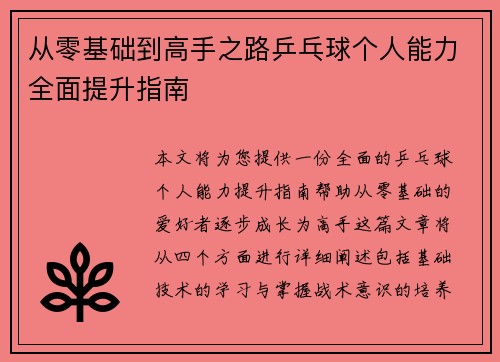 从零基础到高手之路乒乓球个人能力全面提升指南