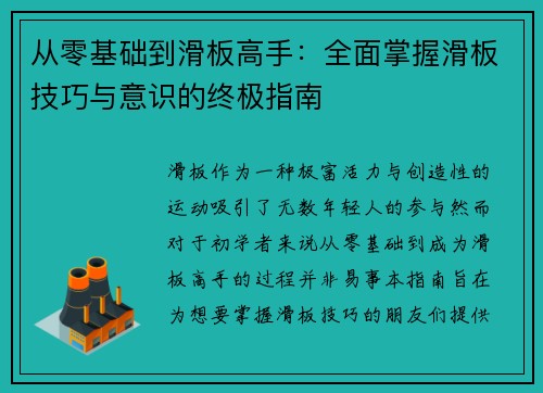 从零基础到滑板高手：全面掌握滑板技巧与意识的终极指南