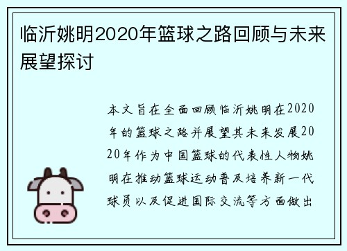 临沂姚明2020年篮球之路回顾与未来展望探讨