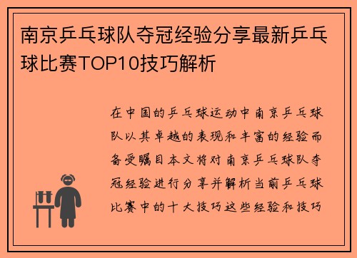 南京乒乓球队夺冠经验分享最新乒乓球比赛TOP10技巧解析