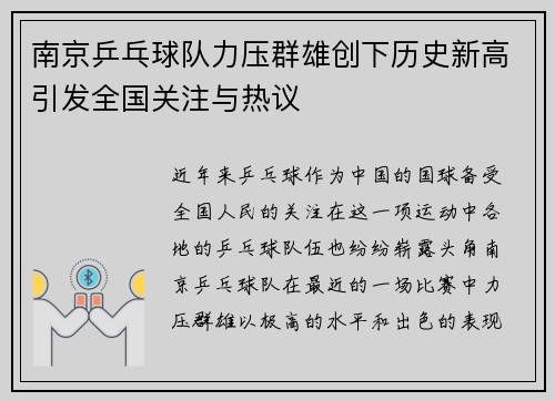 南京乒乓球队力压群雄创下历史新高引发全国关注与热议