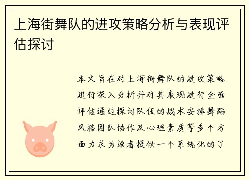 上海街舞队的进攻策略分析与表现评估探讨