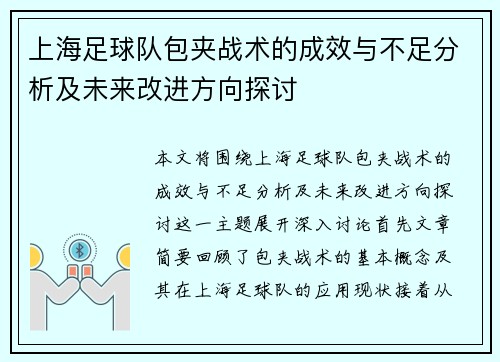 上海足球队包夹战术的成效与不足分析及未来改进方向探讨