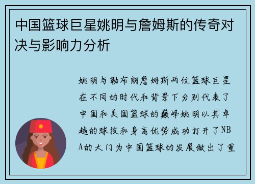中国篮球巨星姚明与詹姆斯的传奇对决与影响力分析