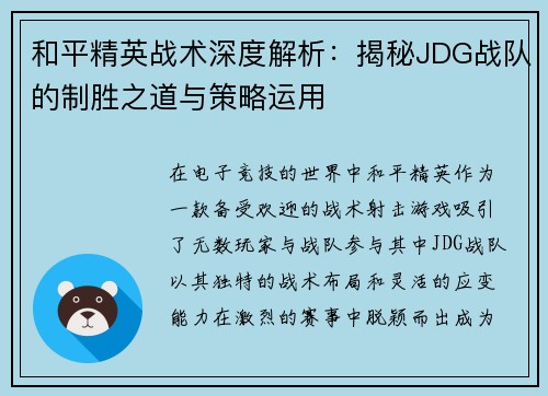 和平精英战术深度解析：揭秘JDG战队的制胜之道与策略运用