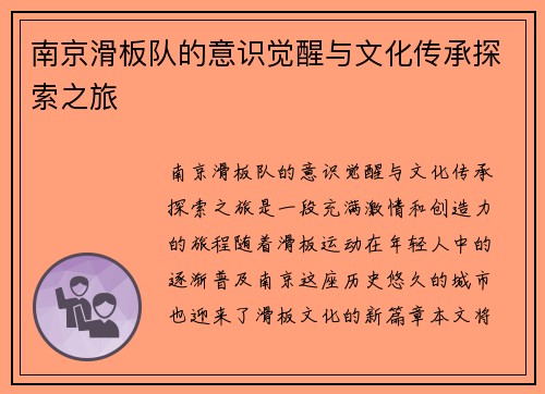 南京滑板队的意识觉醒与文化传承探索之旅