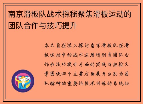 南京滑板队战术探秘聚焦滑板运动的团队合作与技巧提升