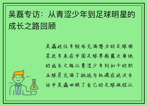 吴磊专访：从青涩少年到足球明星的成长之路回顾